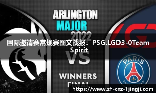 国际邀请赛常规赛图文战报：PSG.LGD3-0Team Spirit