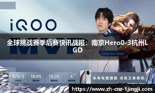 全球挑战赛季后赛快讯战报：南京Hero0-3杭州LGD