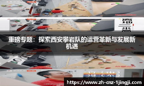 重磅专题：探索西安攀岩队的运营革新与发展新机遇