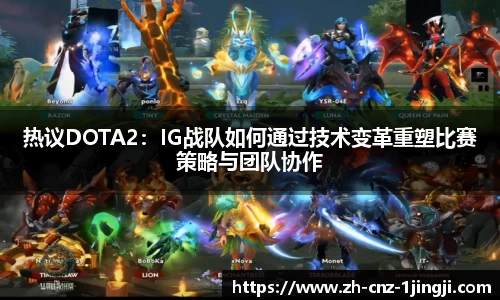 热议DOTA2：IG战队如何通过技术变革重塑比赛策略与团队协作