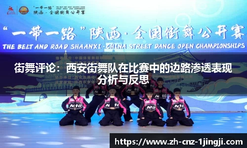 街舞评论：西安街舞队在比赛中的边路渗透表现分析与反思
