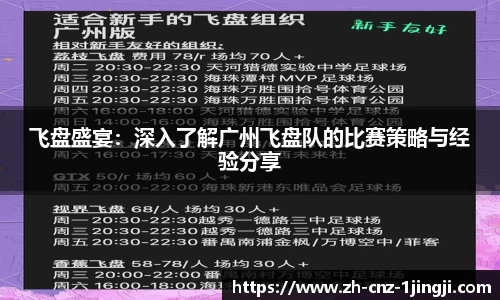飞盘盛宴：深入了解广州飞盘队的比赛策略与经验分享