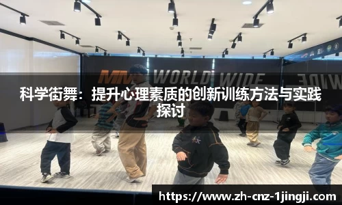 科学街舞：提升心理素质的创新训练方法与实践探讨
