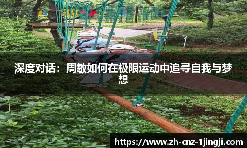 深度对话：周敏如何在极限运动中追寻自我与梦想