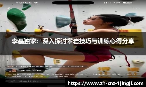 李磊独家：深入探讨攀岩技巧与训练心得分享