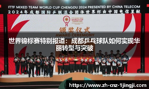 世界锦标赛特别报道：成都乒乓球队如何实现华丽转型与突破