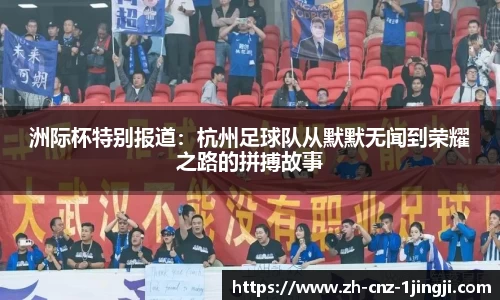 洲际杯特别报道：杭州足球队从默默无闻到荣耀之路的拼搏故事